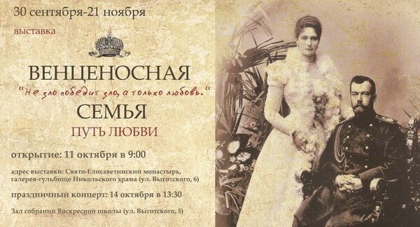 В Беларуси проходит выставка «Венценосная Семья. Путь Любви»